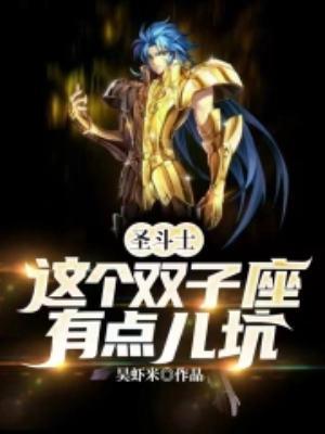 双子座圣斗士到底几个人
