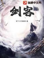 剑客网