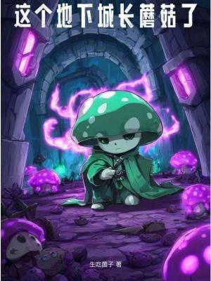 我的世界地下城蘑菇岛在哪