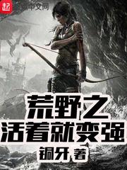 荒野之活着就变强女主是谁