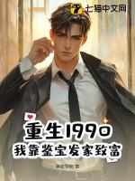 重生90鉴宝学霸