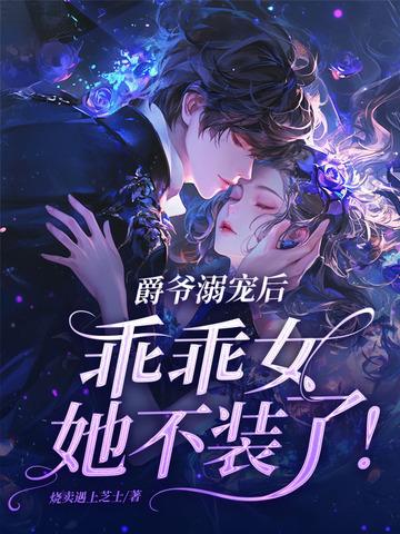 爵爷宠妻如命免费阅读