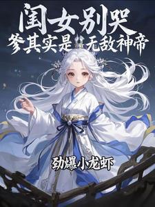 闺女别哭