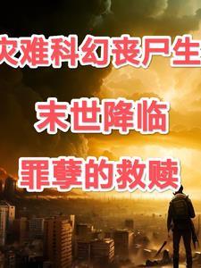 末世降临——血血