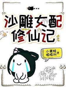 她修行无情道千年