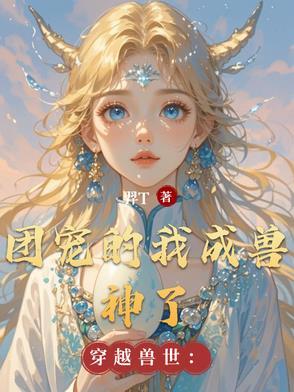 穿越兽世当团宠尹竹
