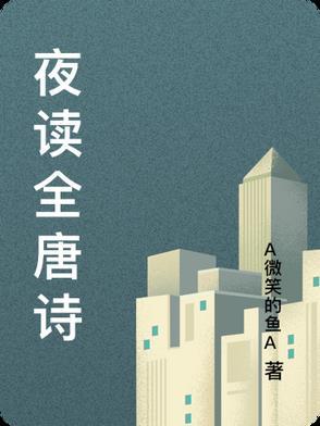 夜读古诗