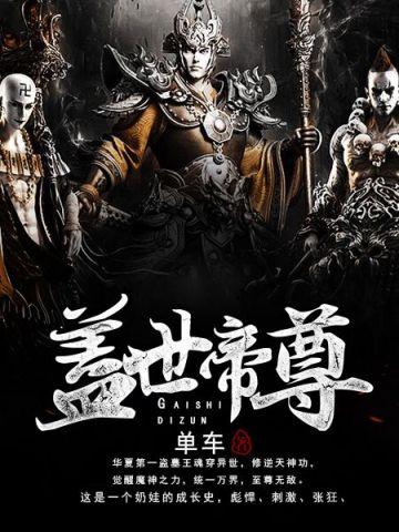 盖世帝尊动漫免费观看完整版