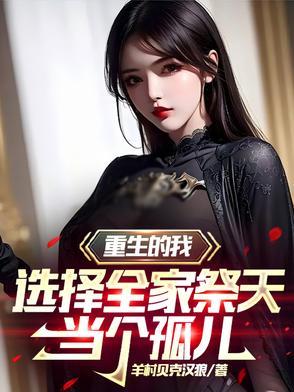 重生的我选择全家祭天