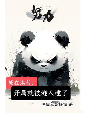 洪荒开局熊孩子手撕封神榜全文免费阅读