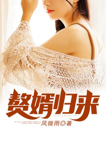赘婿归来短剧