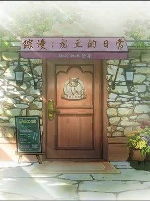 龙王的日常生活 动漫