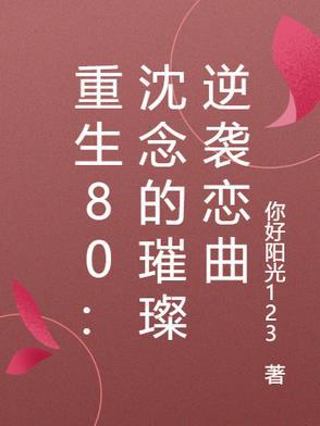 主角名字叫沈念的
