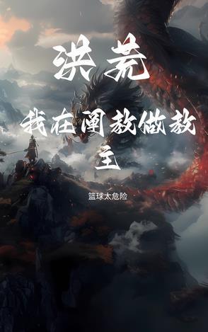洪荒我是阐教弃徒