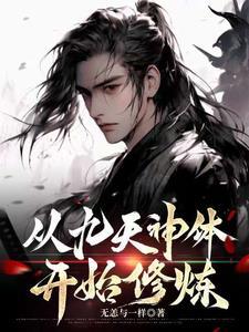 九天神主笔趣阁