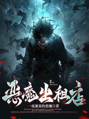 恶魔出世2