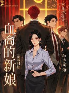 血族新娘讲的是什么