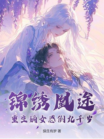 重生嫡女锦绣商路免费