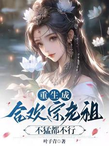 合欢宗老祖穿书后让渣们都火葬场