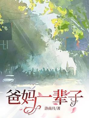 父母恩爱一辈子