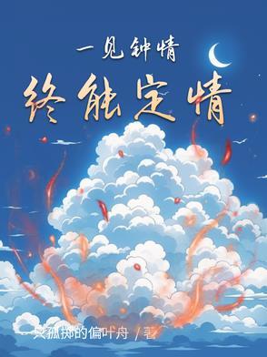 一见钟情后一句