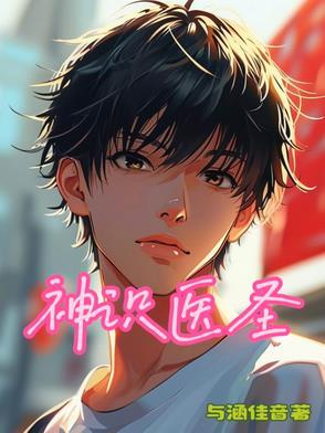 神医圣手全文免费阅读笔趣阁