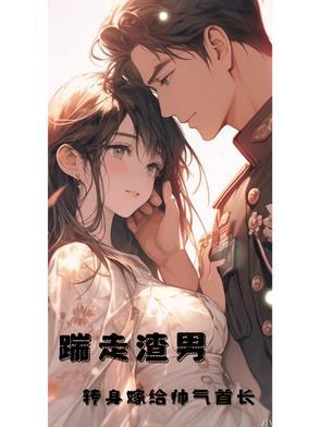 转身嫁给帅气首长免费阅读