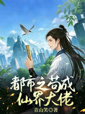 苟成仙界大佬txt