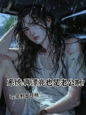 再漂亮也是别人的