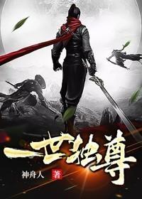 一世独尊动漫免费观看