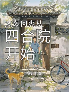 从四合院开始李浪