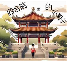 四合院当厨子开