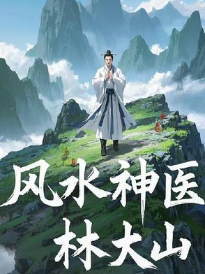 风水神医在线阅读