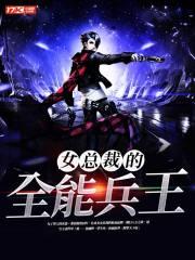 女总裁的全能兵王完整版
