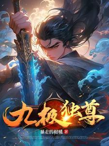 九极道尊
