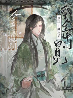拿稳绿茶剧本后我成了团宠txt资源