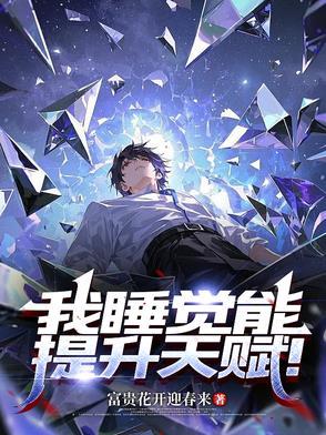 睡一觉就无敌了