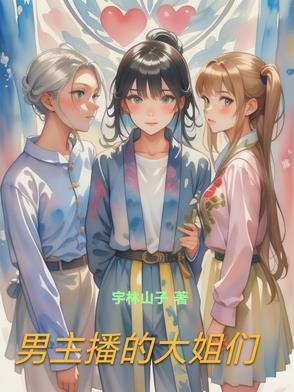 男主播叫什么名字