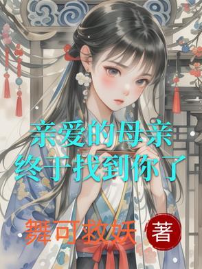 亲爱的母亲歌曲视频