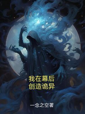 我在幕后复活神话