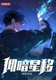 暗星系列