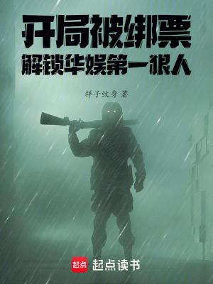 开局被绑票解锁华娱第一狠人笔趣阁