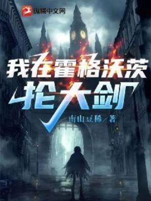 我在霍格沃茨抡大剑怎么下架了