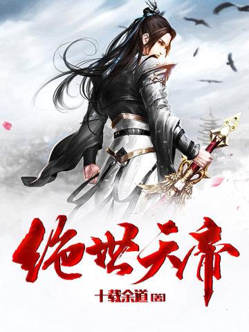 绝世天帝十载余道