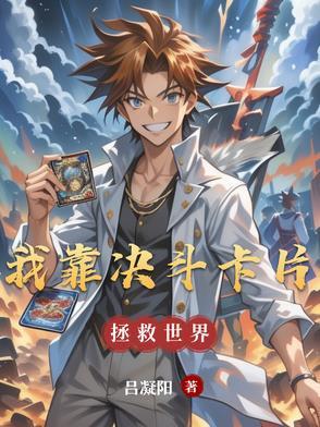 我靠抽卡复苏神明 ...