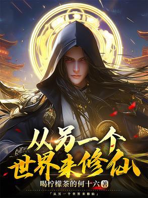 从另一个世界来修仙的