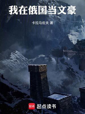 重生之我在俄罗斯当土豪
