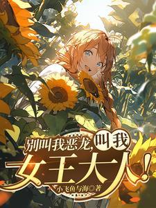 红龙女王攻略