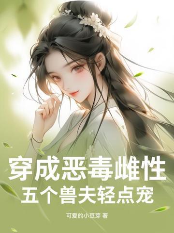 穿越成恶毒后娘五个孩子未来个个都是大反派