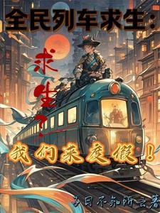 全民列车求生求生?我们来度假